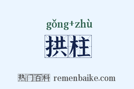 拱柱是什么意思的图片